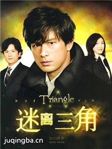 迷离三角剧情介绍(1-11全集)海报