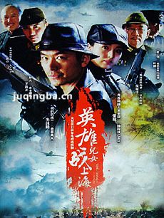 英雄儿女战上海