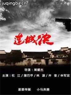 连城决剧情介绍(1-全集)海报