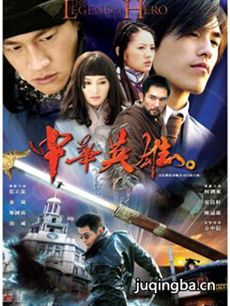 电视剧《中华英雄(何润东版)》剧情介绍(1-4海报