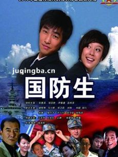 国防生电视剧剧情介绍(1-28全集)海报