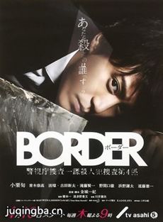 日剧border剧情介绍(1-9全集)海报