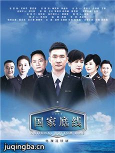 国家底线剧情介绍(1-30全集)海报