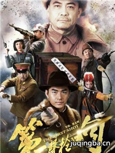 第一声枪响剧情介绍(1-46全集)海报