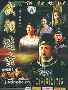 神探狄仁杰之武朝迷案