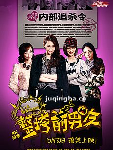 电视剧整垮前男友剧情介绍(1-30全集)海报