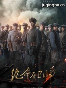 绝命后卫师