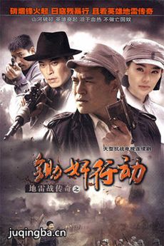 地雷战传奇之锄奸行动剧情介绍(1-30全集)海报