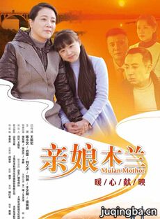 木兰妈妈剧情介绍(1-41全集)海报