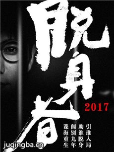 脱身者