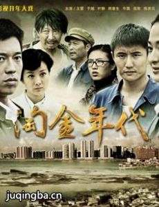 淘金年代剧情介绍(1-34全集)海报