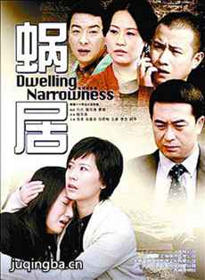 蜗居剧情介绍(1-35全集)海报