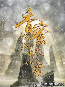 香蜜沉沉烬如霜