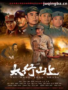 太行山上剧情介绍(1-32全集)海报
