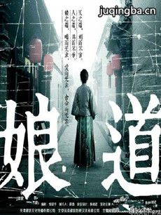 电视剧娘道剧情介绍(1-80全集)海报