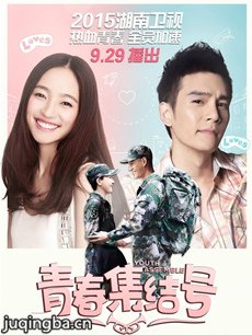 青春集结号