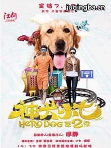 神犬小七第二季剧情介绍(1-42全集)海报