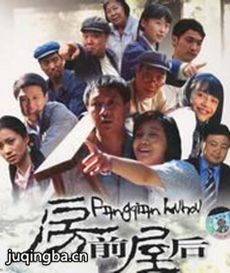 房前屋后剧情介绍(1-47全集)海报