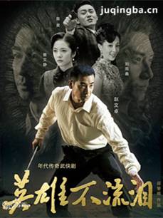 电视剧《英雄不流泪》剧情介绍(1-42全集)海报