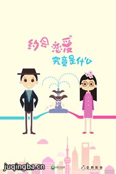 约会恋爱究竟是什么剧情介绍(1-20全集)海报