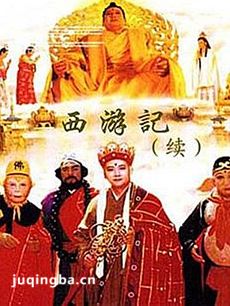 西游记续集剧情介绍(2003版)海报