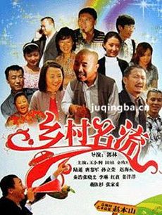 乡村名流
