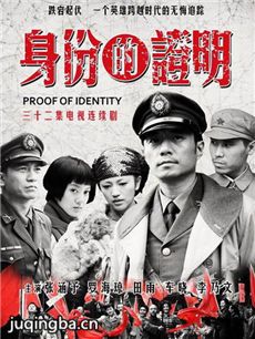 身份的证明