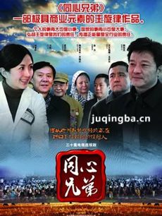 同心兄弟剧情介绍(1-30全集)海报