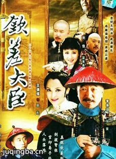 钦差大臣剧情介绍(1-33全集)海报