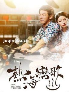 热海恋歌剧情介绍(1-23全集)海报