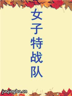 《女子特战队(张曦文版)》剧情介绍(1-34全海报