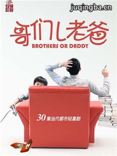 哥们儿老爸