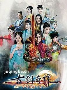 古剑奇谭电视剧剧情介绍(1-55全集)海报