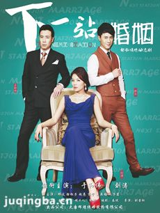 下一站婚姻剧情介绍(1-36全集)海报