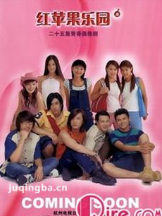 红苹果乐园剧情介绍(1-25全集)海报
