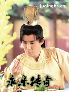 电视剧永乐传奇剧情介绍(1-30全集)海报