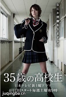 日剧35岁的高中生剧情介绍(1-11全集)海报