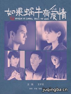如果蜗牛有爱情