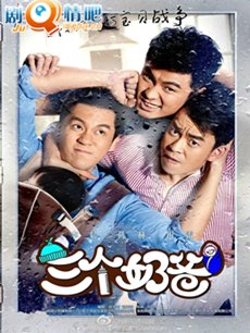 三个奶爸剧情介绍(1-34全集)海报