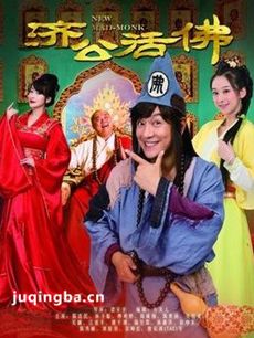 新济公活佛