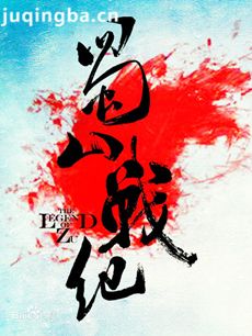蜀山战纪