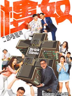 tvb楼奴剧情介绍(1-20全集)海报