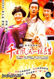 千古风流一坛醋剧情介绍(1-30全集)海报