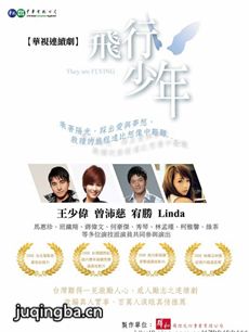 飞行少年剧情介绍(1-25全集)海报