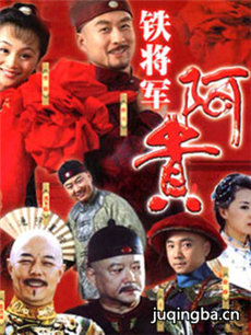 铁将军阿贵剧情介绍(1-35全集)海报