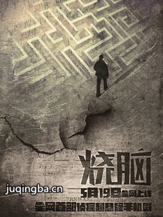 网络剧烧脑