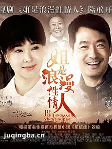 姐是浪漫性情人剧情介绍(1-35全集)海报