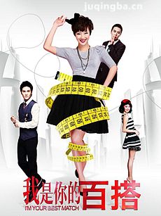 我是你的百搭