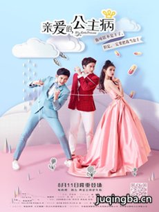 亲爱的公主病