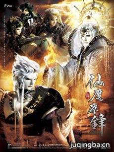 霹雳天命之仙魔鏖锋剧情介绍(1-50全集)海报